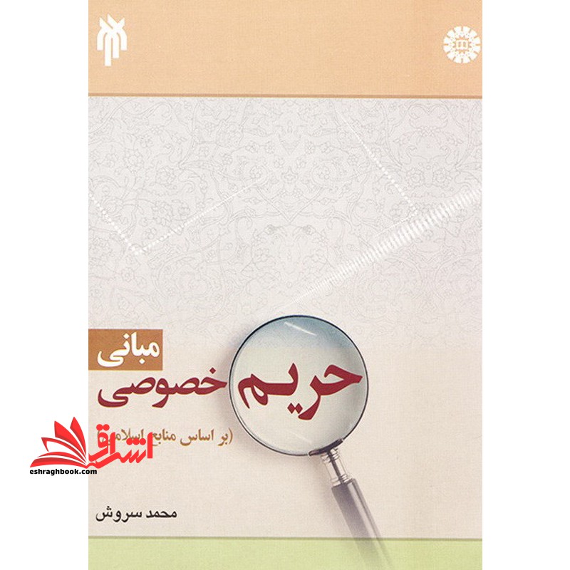 مبانی حریم خصوصی (بر اساس منابع اسلامی) ۱۸۶۴