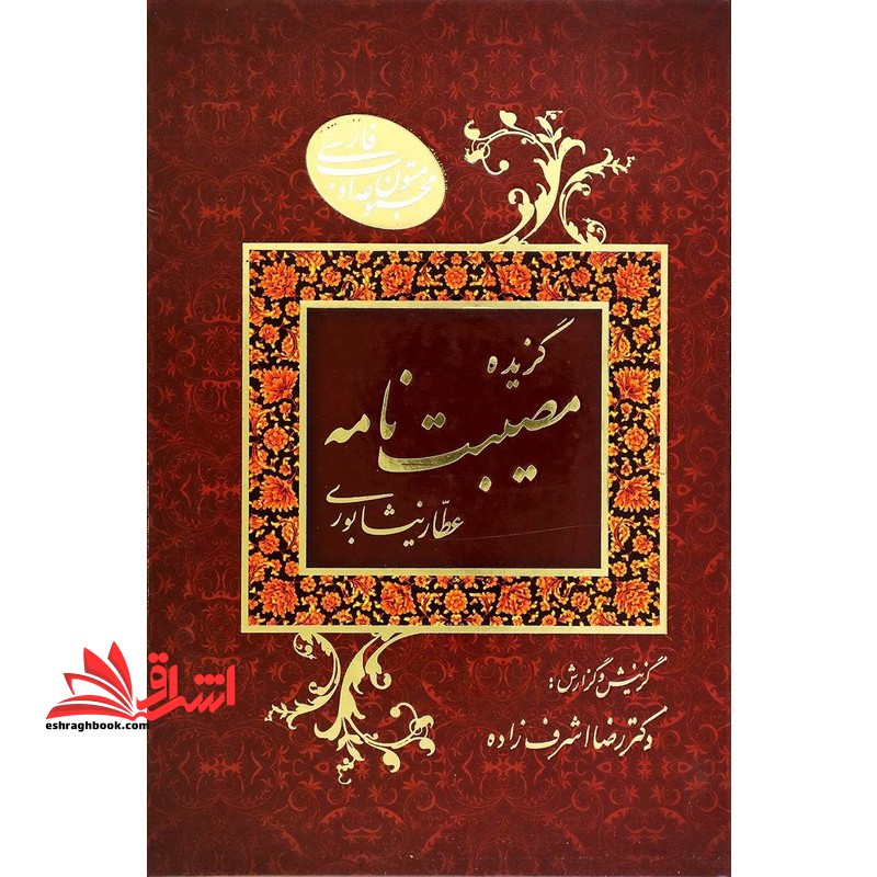 گزیده مصیبت نامه+منطق الطیر دو جلدی