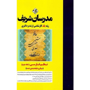 نظم فارسی جلد دوم میکرو طبقه بندی شده ۱۴۰۲-۱۳۹۱