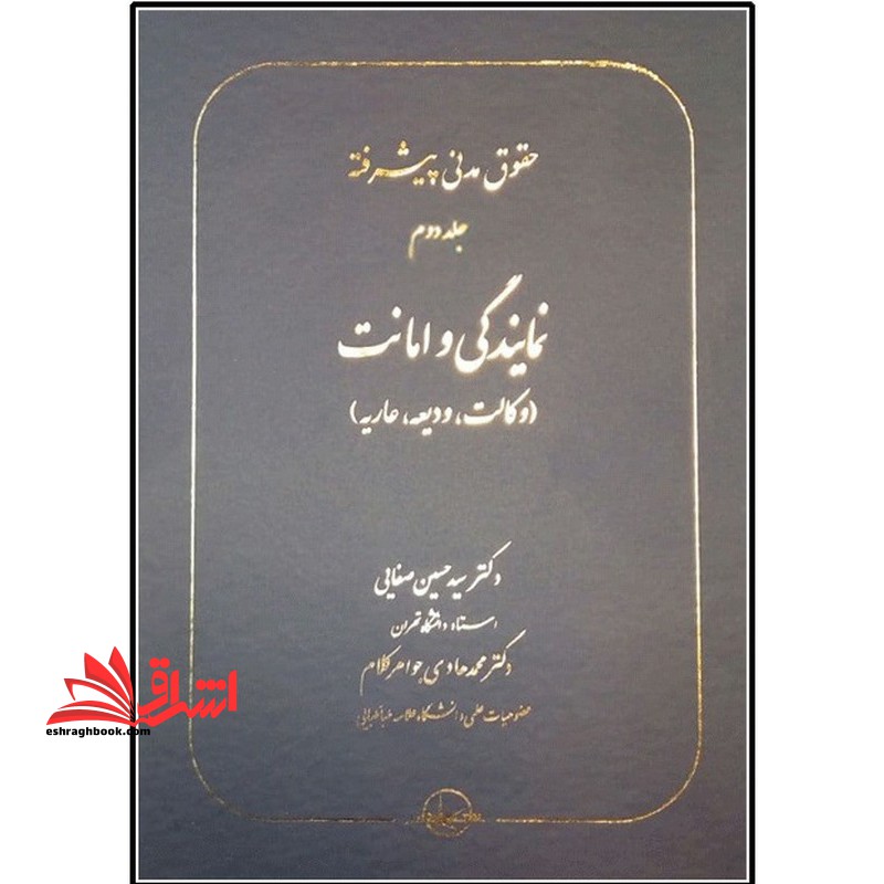 حقوق مدنی پیشرفته جلد دوم نمایندگی و امانت (وکالت،ودیعه،عاریه)