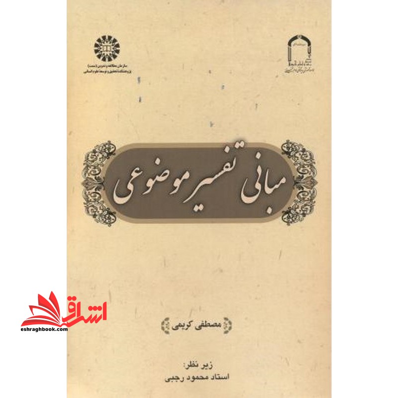 مبانی تفصیر موضوعی۲۵۴۵