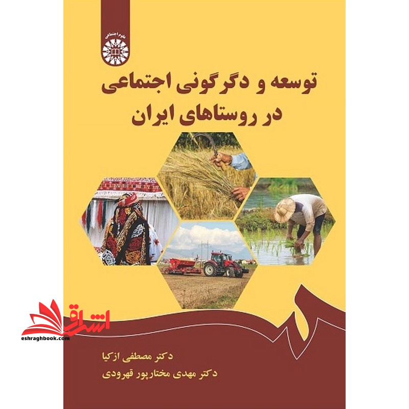 توسعه و دگرگونی اجتماعی در روستاهای ایران ۲۵۴۶