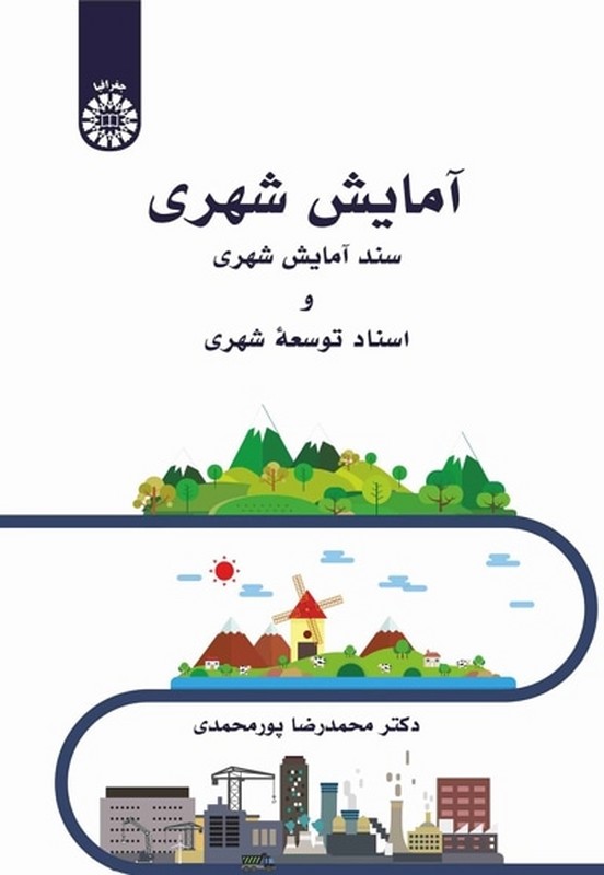 کتاب آمایش شهری سند آمایش شهری و استاد توسعه شهری۲۵۵۰
