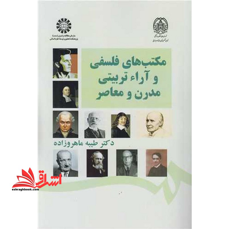 مکتب های فلسفی و آراء تربیتی مدرن و معاصر کد ۲۵۵۲