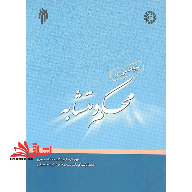 پژوهشی در محکم و متشابه ۱۴۵۳