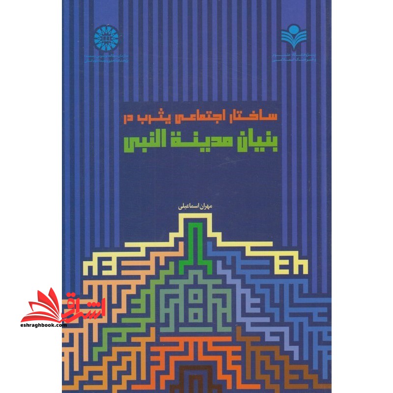 ساختار اجتماعی یثرب در بنیان مدینه النبی ۲۴۶۷