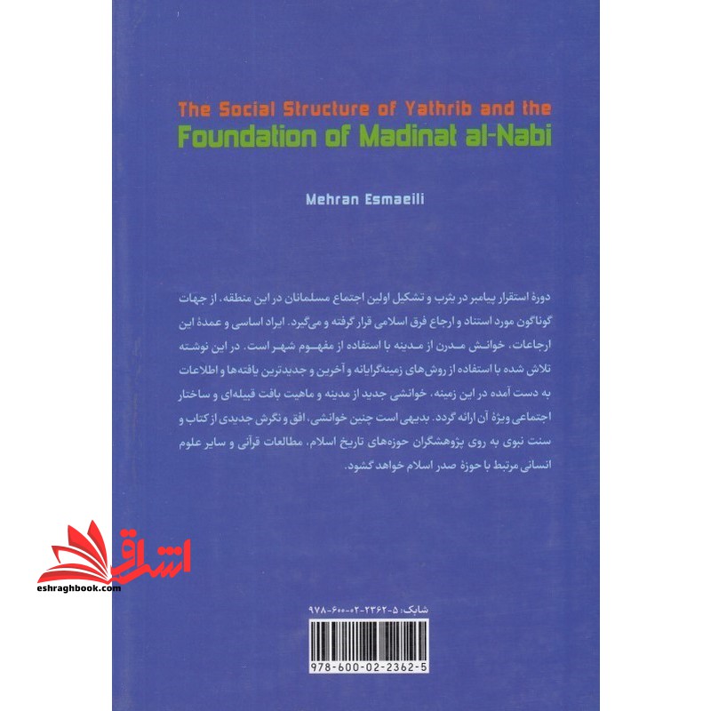 ساختار اجتماعی یثرب در بنیان مدینه النبی ۲۴۶۷