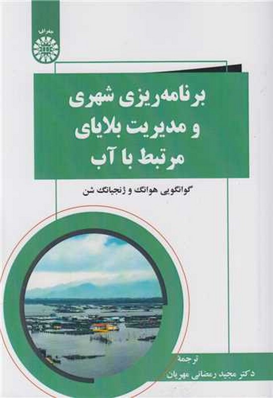 کتاب برنامه ریزی شهری و مدیریت بلایای مرتبط با آب