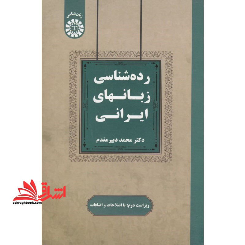 رده شناسی زبانهای ایرانی ویراست دوم کد ۲۵۴۴