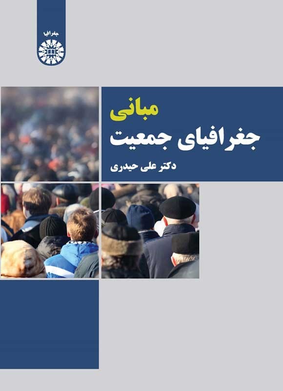 کتاب مبانی جغرافیای جمعیت ۲۳۰۷