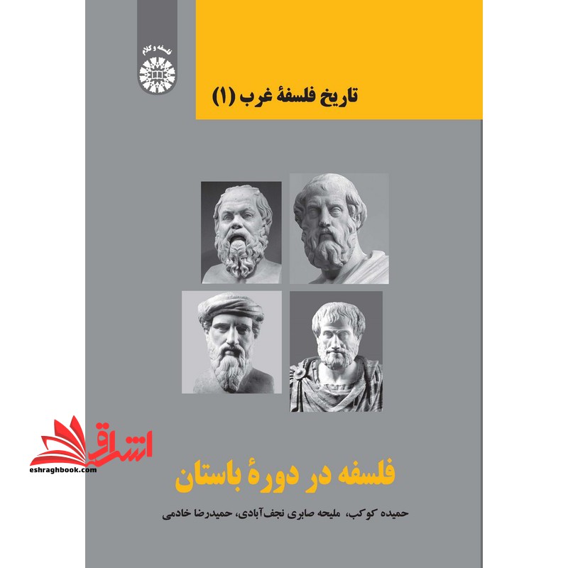 تاریخ فلسفه غرب۱ کد۲۳۶۹