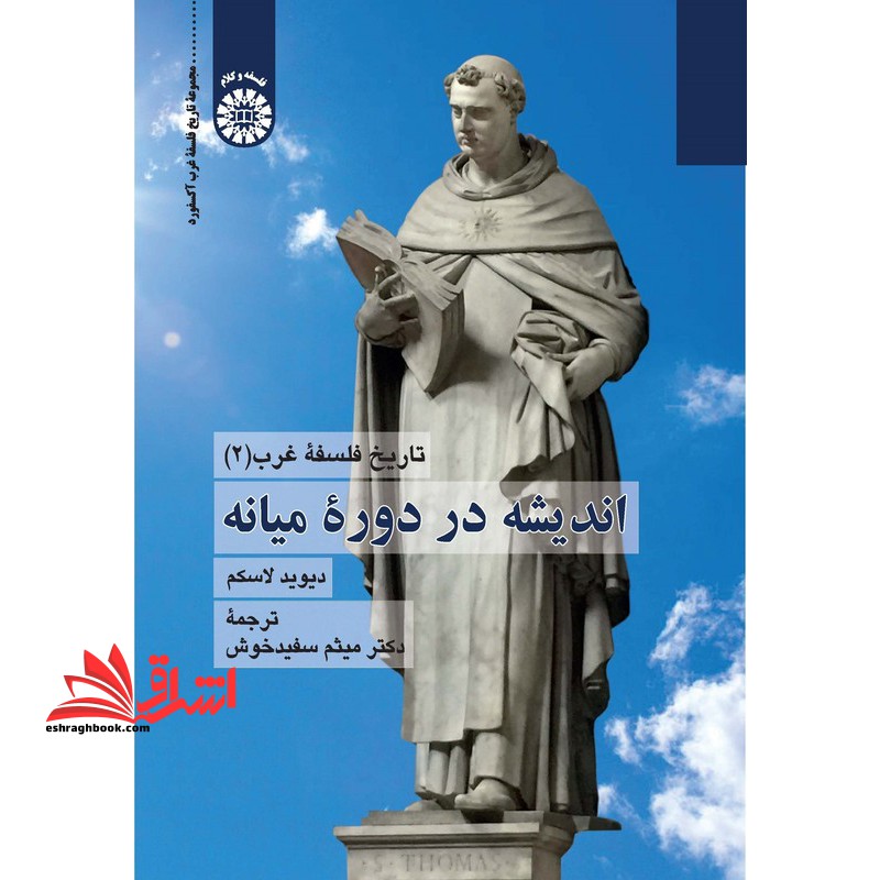 تاریخ فلسفه غرب ۲ اندیشه در دوره ی میانه ۲۳۸۳