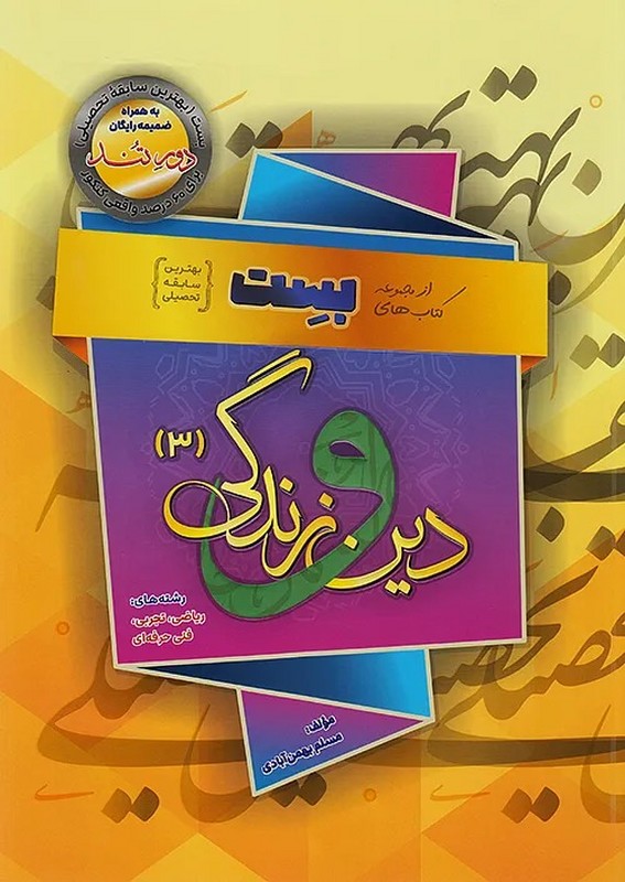 کتاب بست دین و زندگی دوازدهم بست ریاضی ، تجربی،فنی حرفه ای دورتند+ضمیمه