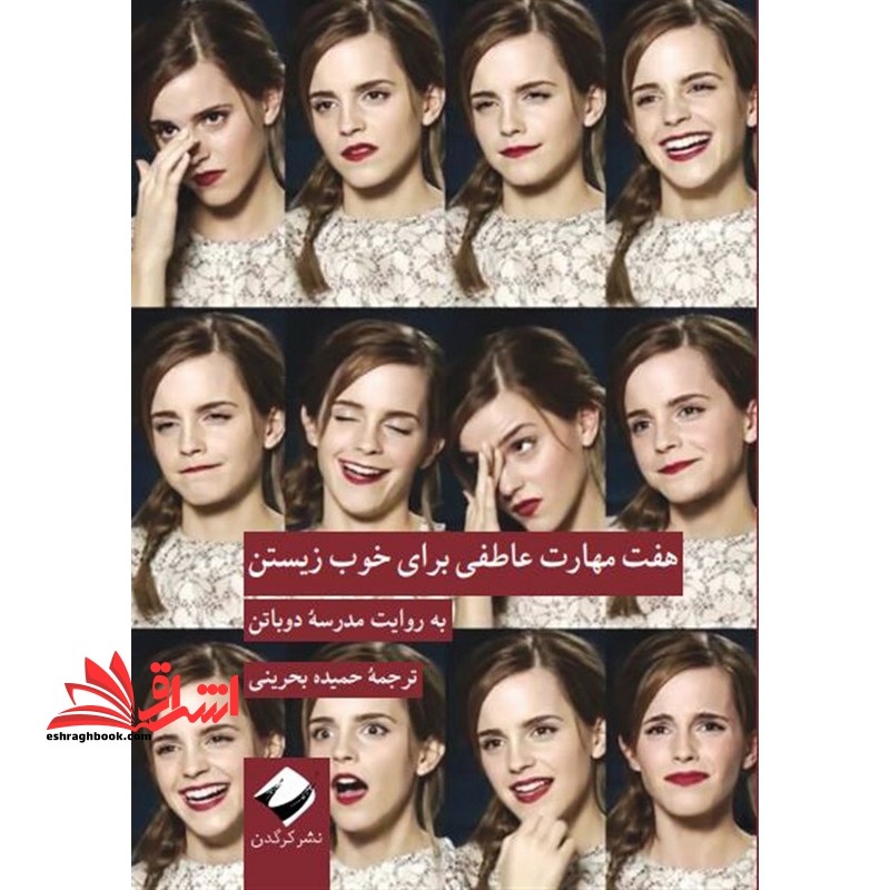 هفت مهارت عاطفی برای خوب زیستن