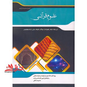 شرح جامع علوم قرآنی درسنامه جامع همراه سوالات طبقه بندی شده موضوعی