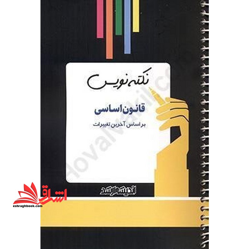 نکته نویس قانون اساسی بر اساس آخرین تغییرات **سیمی**