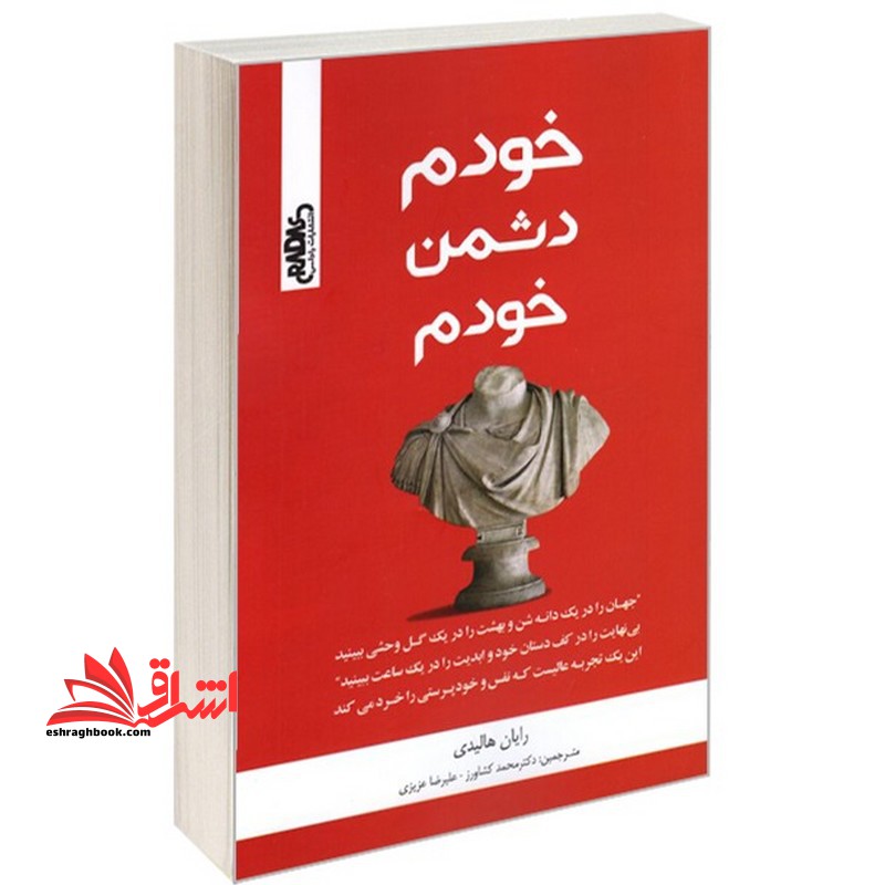 خودم دشمن خودم