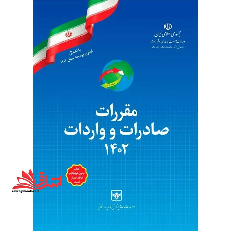 مقررات صادرات و واردات ۱۴۰۲ با اعمال بودجه سال ۱۴۰۲