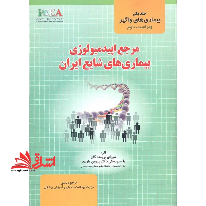 مرجع اپیدمیولوژی بیماری های شایع ایران جلد ۱ بیماری های واگیر ویراست دوم