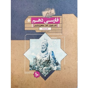 فارسی دهم گذرنامه  آموزش کامل مفاهیم و آزمون