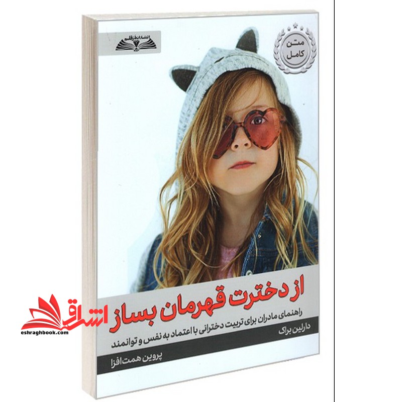 از دخترت قهرمان بساز راهنمای مادران برای تربیت دخترانی با اعتماد به نفس و توانمند