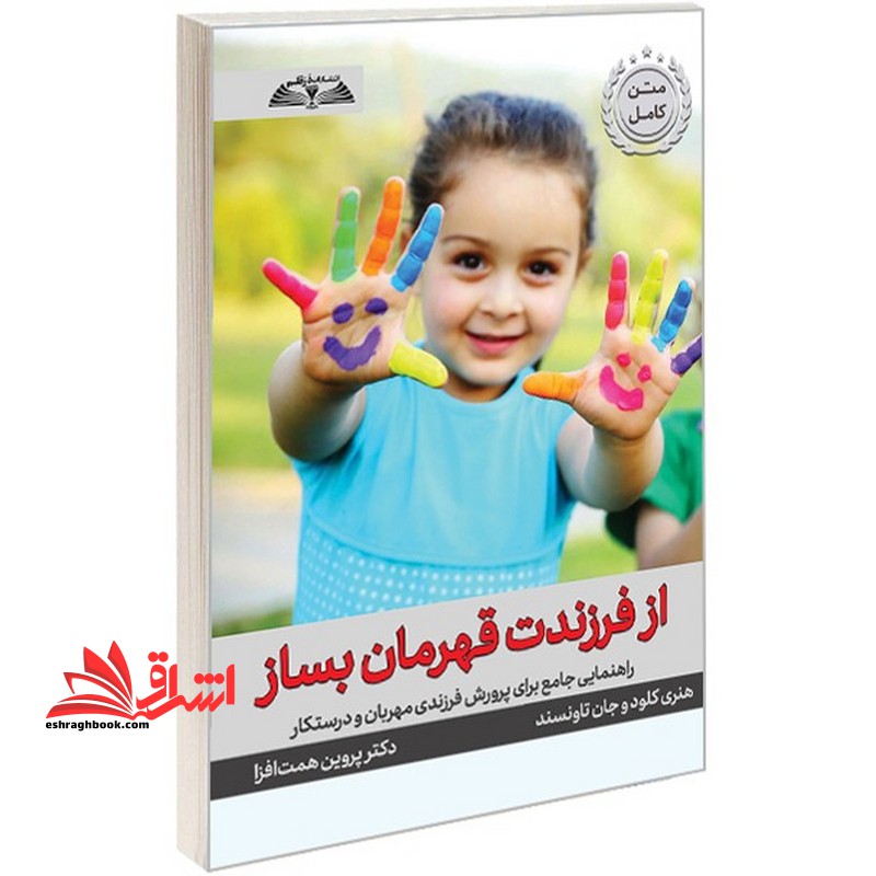 از فرزندت قهرمان بساز راهنمایی جامع برای پرورش فرزندی مهربان و درستگار