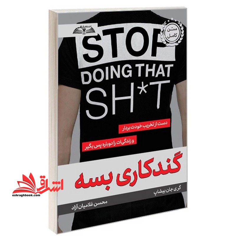 گندکاری بسه دست از تخریب خودت بردار و زندگی ات را دوباره پس بگیر