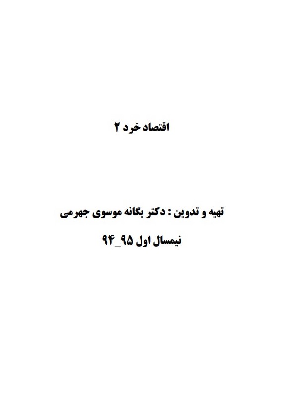 جزوه اقتصاد خرد ۲ - اقتصاد خرد مقدماتی