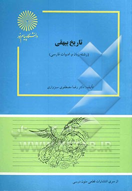 کتاب تاریخ بیهقی (رشته زبان و ادبیات فارسی) * نام درس دانشگاه پیام نور : متون نثر ۱ متون ادبی-تاریخی با تاکید بر تاریخ بیهقی
