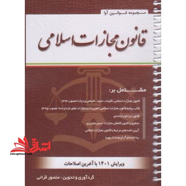 قانون مجازات اسلامی مصوب ۱۳۹۲