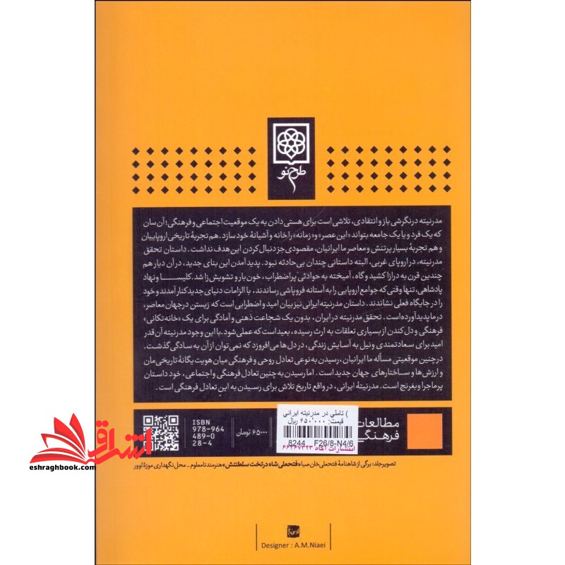 تاملی در مدرنیته ایرانی (بحثی درباره گفتمان های روشنفکری و سیاست مدرنیزاسیون در ایران)