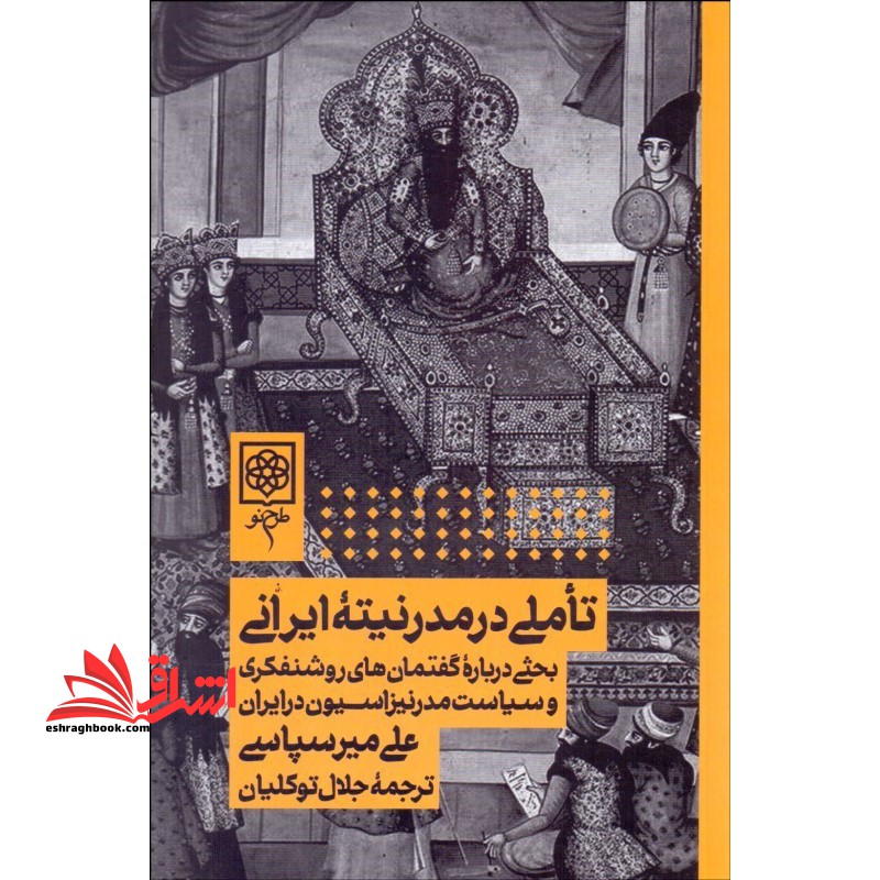 تاملی در مدرنیته ایرانی (بحثی درباره گفتمان های روشنفکری و سیاست مدرنیزاسیون در ایران)
