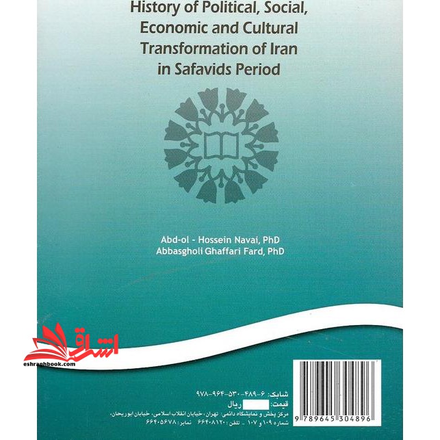 تاریخ تحولات سیاسی، اجتماعی، اقتصادی و فرهنگی ایران در دوران صفویه کد ۵۹۷