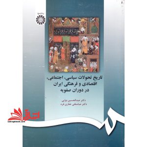 تاریخ تحولات سیاسی، اجتماعی، اقتصادی و فرهنگی ایران در دوران صفویه کد ۵۹۷