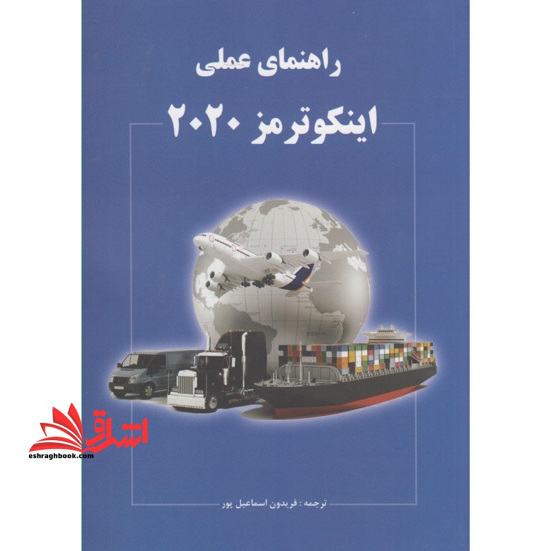 راهنمای عملی اینکوترمز ۲۰۲۰