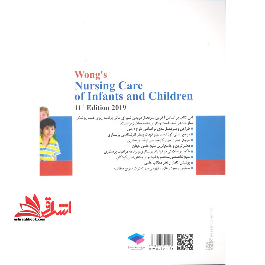 پرستاری کودکان وونگ کودک بیمار (ویراست یازدهم ۲۰۱۹)