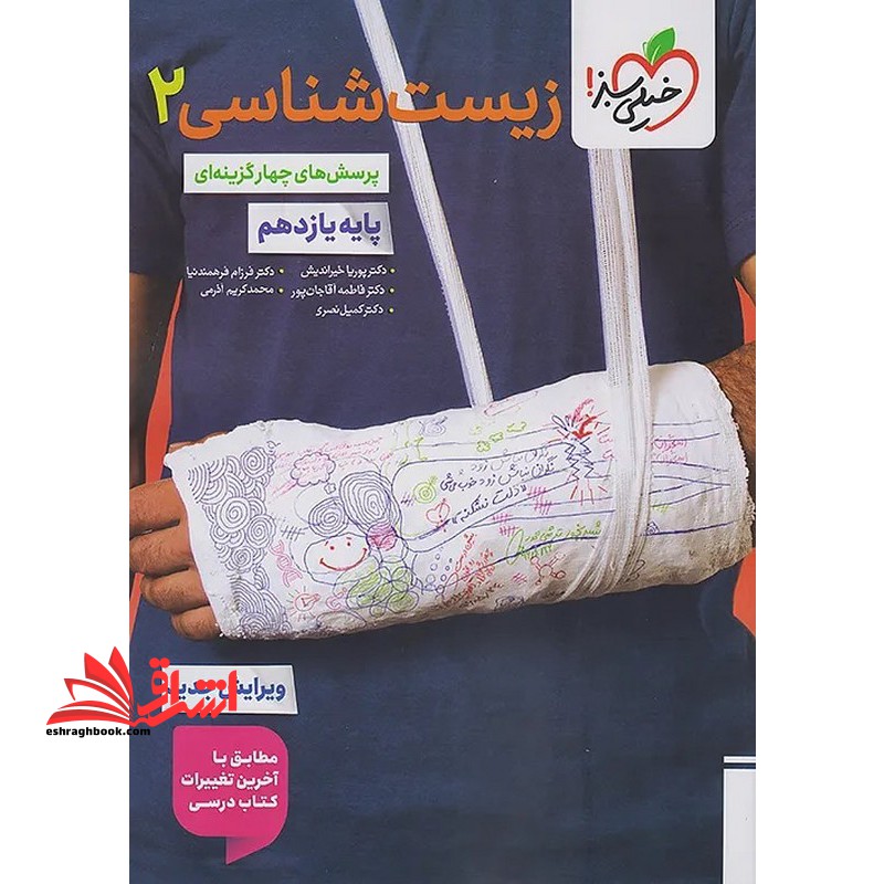 تست تست پرسش های چهار گزینه ای زیست شناسی ۲ پایه یازدهم ویژه کنکور ویرایش جدید