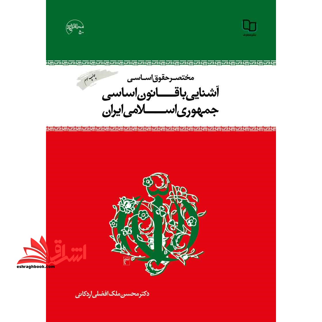مختصر حقوق اساسی و آشنایی با قانون اساسی جمهوری اسلامی ایران