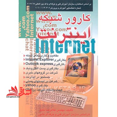 کارور شبکه اینترنت: بر اساس استاندارد با کد بین المللی ۳-۴۲/۹۷ شماره شناسایی آموزش و پرورش ...