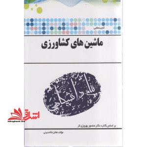 گنجینه ی طلایی ماشینهای کشاورزی بر اساس کتاب: دکتر منظور بهروزی لار