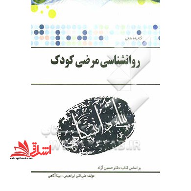 گنجینه ی طلایی روان شناسی مرضی کودک بر اساس کتاب دکتر حسین آزاد