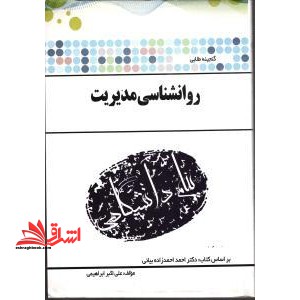 گنجینه طلایی روان شناسی مدیریت بر اساس کتاب: دکتر احمد احمدزاده بیانی