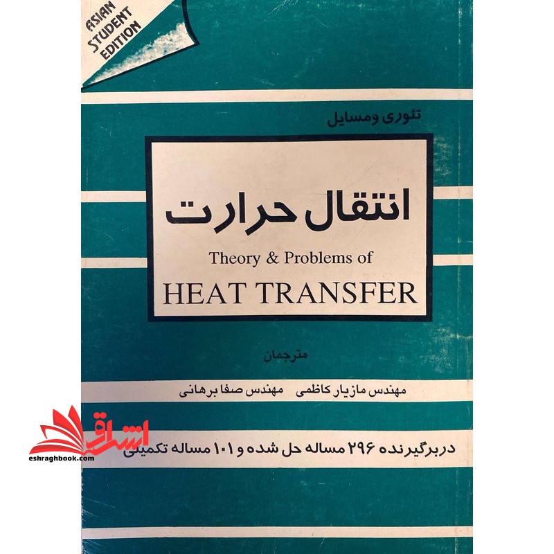 تئوری و مسائل انتقال حرارت Theory & Problems of Heat Transfer