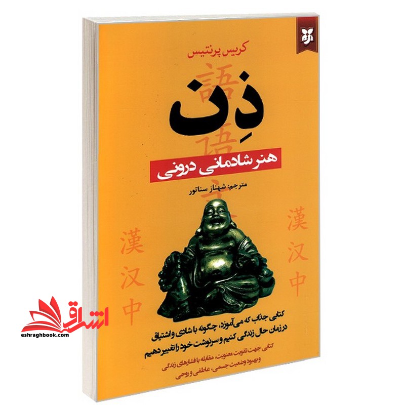 ذن هنر شادمانی درونی