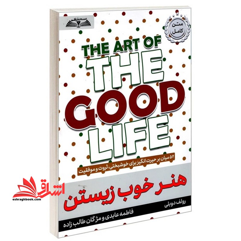 هنر خوب زیستن،۵۲ میان بر حیرت انگیز برای خوشبختی،ثروت و موفقیت