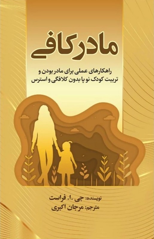 کتاب مادر کافی،راهکارهای عملی برای مادر بودن و تربیت کودک نوپا بدون کلافگی و استرس