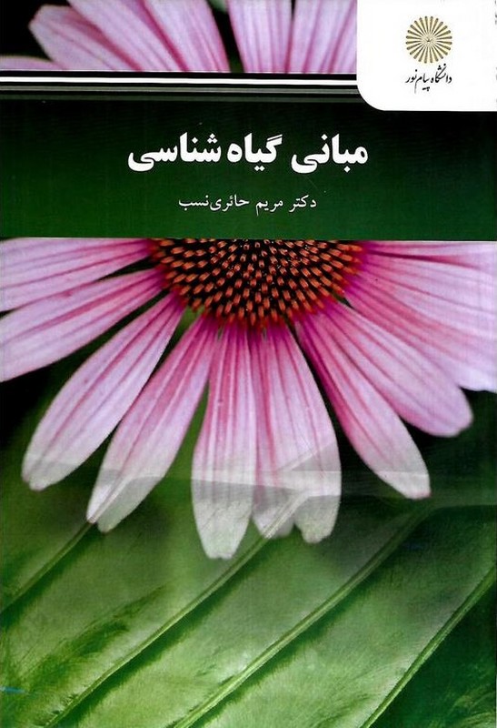 کتاب مبانی گیاه شناسی * نام درس دانشگاه پیام نور : مبانی زیست شناسی گیاهی