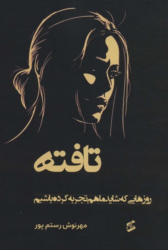 کتاب تافته روز هایی که شاید ماهم تجربه کرده باشیم