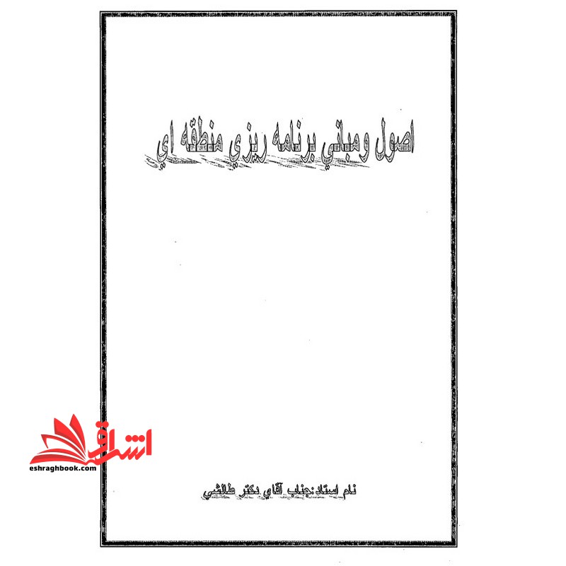 جزوه اصول و مبانی برنامه ریزی منطقه ایی