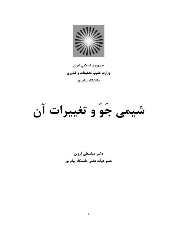 جزوه شیمی جو و تغییرات آن